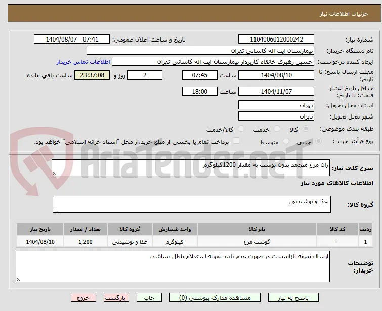 ران مرغ منجمد بدون پوست به مقدار 1200کیلوگرم 
