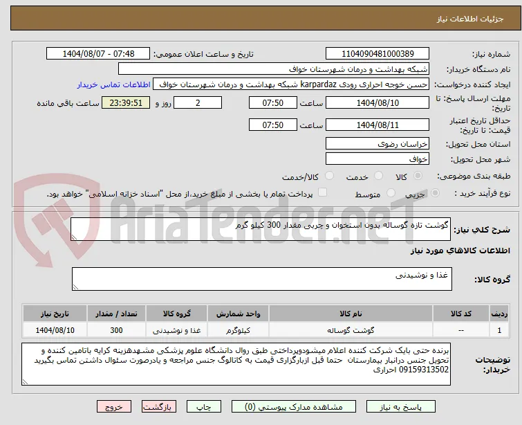 گوشت تازه گوساله بدون استخوان و چربی مقدار 300 کیلو گرم