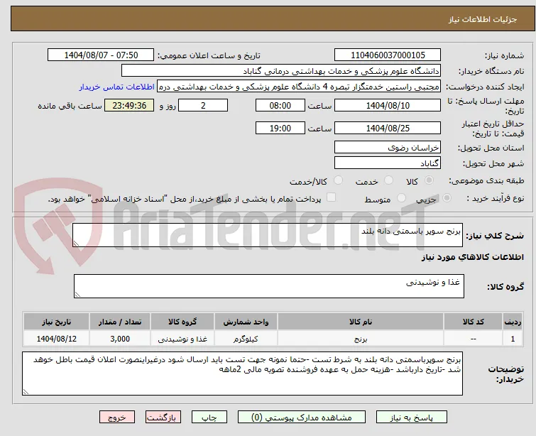 برنج سوپر باسمتی دانه بلند