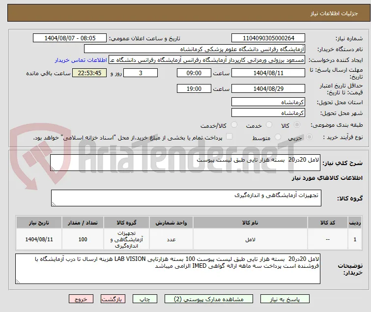لامل 20در20  بسته هزار تایی طبق لیست پیوست