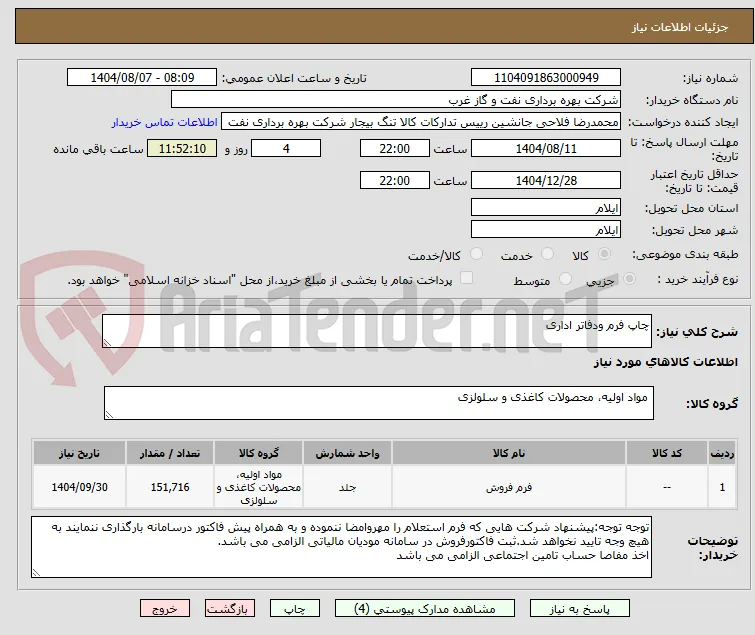 چاپ فرم ودفاتر اداری