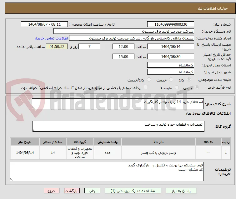 استعلام خرید 14 ردیف واشر کلینگریت