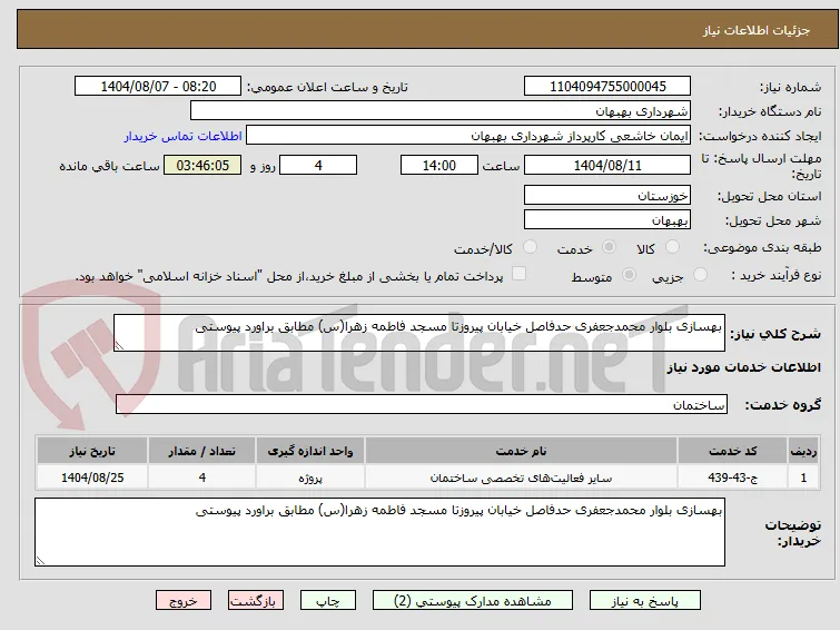 بهسازی بلوار محمدجعفری حدفاصل خیابان پیروزتا مسجد فاطمه زهرا(س) مطابق براورد پیوستی
