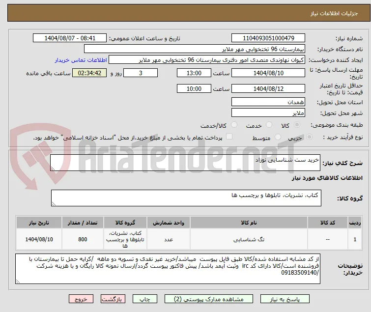 خرید ست شناسایی نوزاد