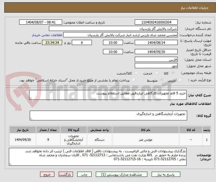 خرید 5 قلم تجهیزات کارگاهی ابزاردقیق مطابق استعلام پیوست 