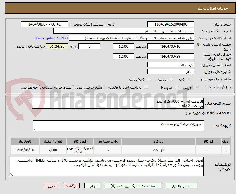 آنژیوکت آبی = 7000 هزار عدد
پرداخت 2 ماهه