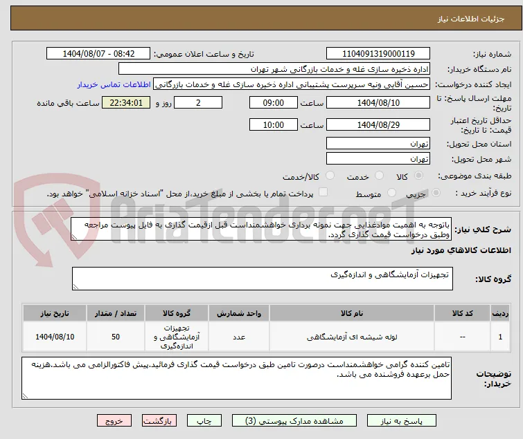 باتوجه به اهمیت موادغذایی جهت نمونه برداری خواهشمنداست قبل ازقیمت گذاری به فایل پیوست مراجعه وطبق درخواست قیمت گذاری گردد.
