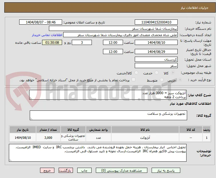 آنژیوکت سبز = 3000 هزار عدد
پرداخت 2 ماهه