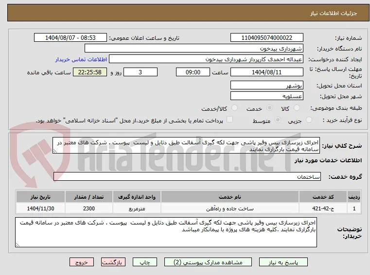 اجرای زیرسازی بیس وقیر پاشی جهت لکه گیری آسفالت طبق دتایل و لیست  پیوست . شرکت های معتبر در سامانه قیمت بارگزاری نمایند 