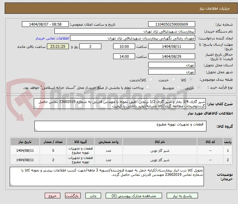 شیر گازی 3/4 بخار و شیر گازی 1/2 برنجی  طبق نمونه با مهندس قدرتی به شماره 23602019 تماس حاصل گرددتوضیحات مطالعه گردد/کالا مشابه/تولید داخلی با کیفیت