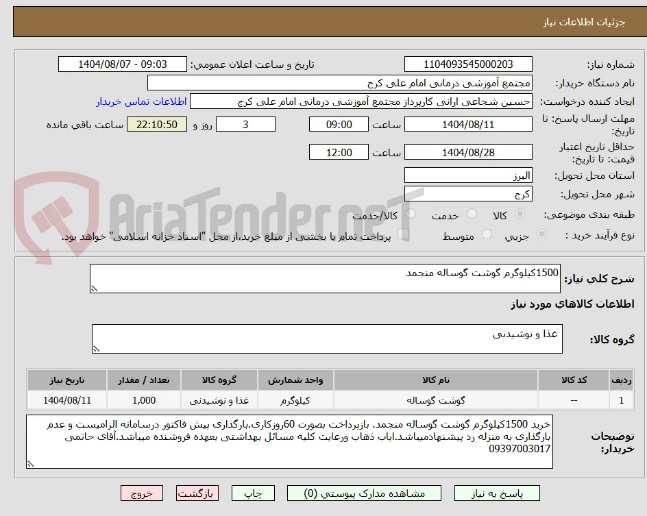 1500کیلوگرم گوشت گوساله منجمد