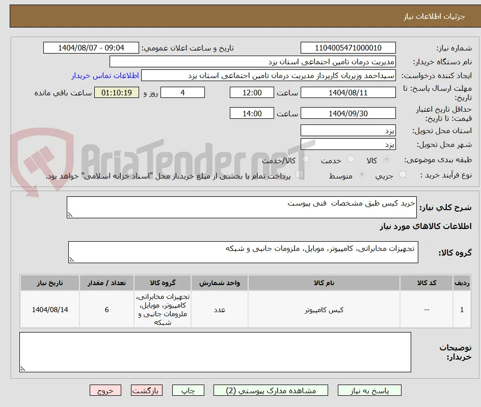 خرید کیس طبق مشخصات  فنی پیوست