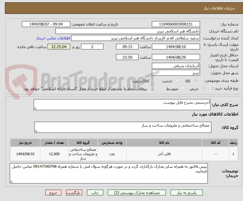 آجرسنتی بشرح فایل پیوست