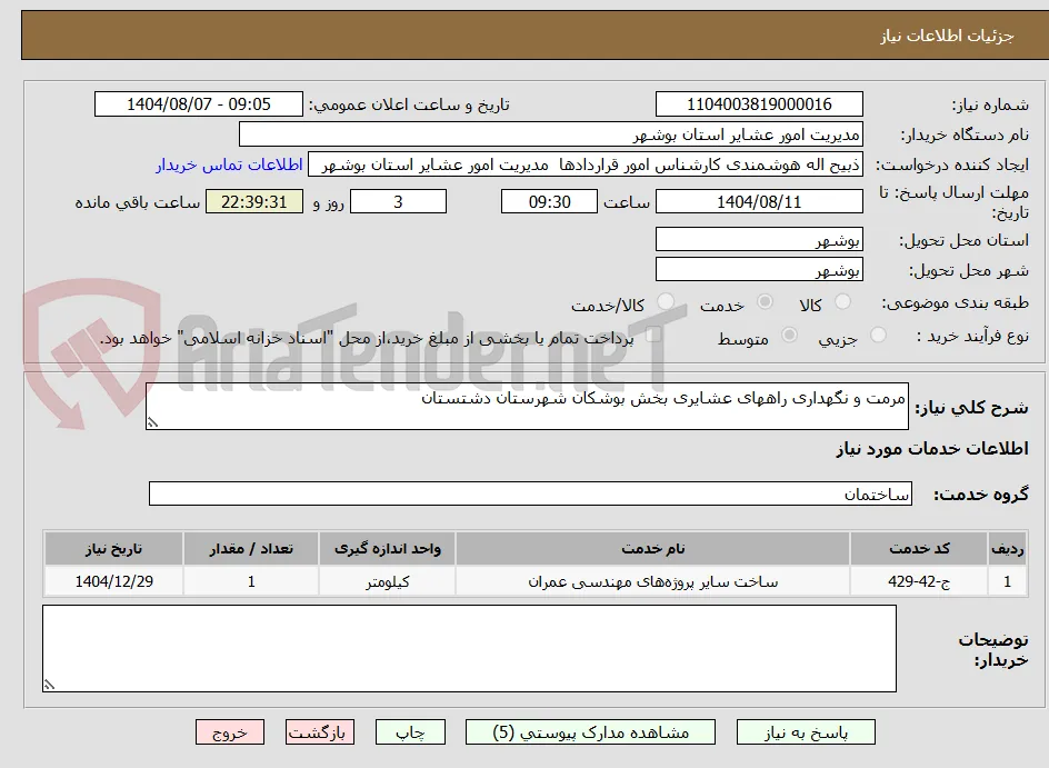 مرمت و نگهداری راههای عشایری بخش بوشکان شهرستان دشتستان 