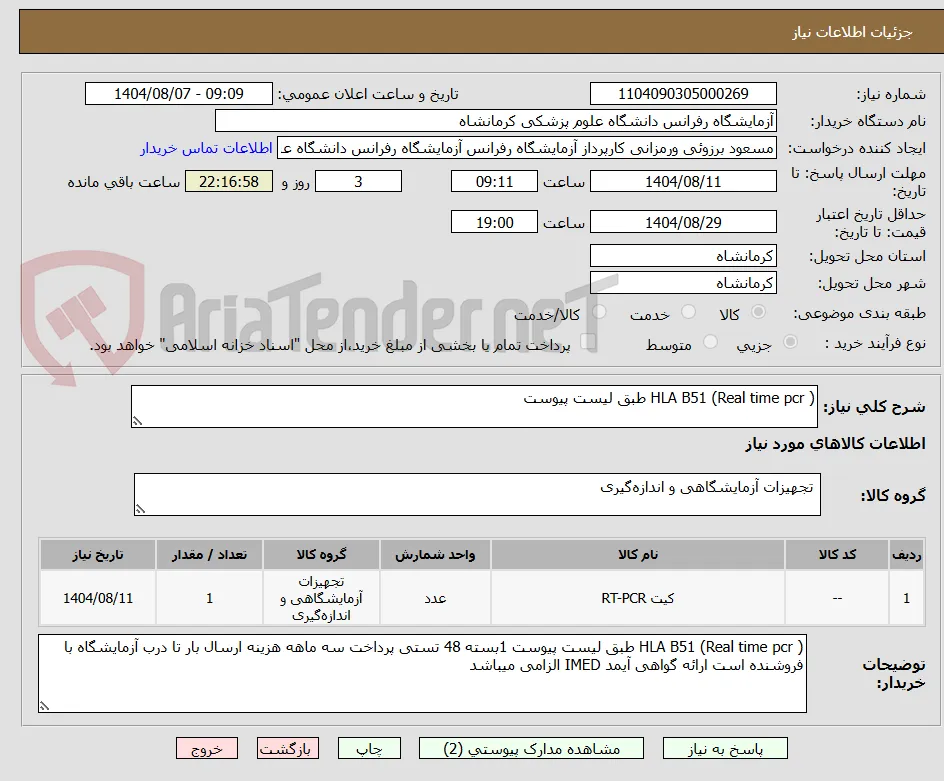 HLA B51 (Real time pcr ) طبق لیست پیوست 