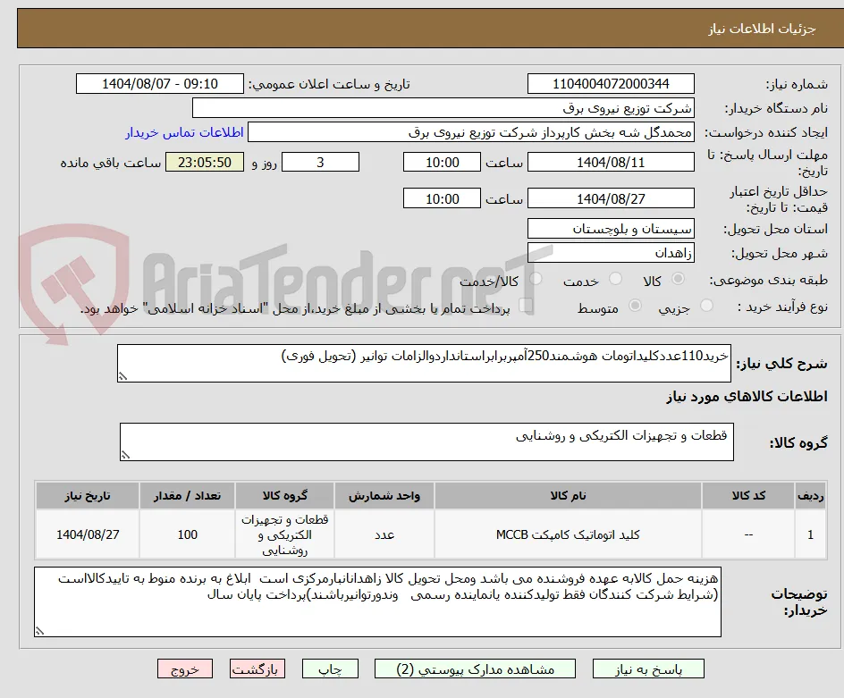 خرید110عددکلیداتومات هوشمند250آمپربرابراستانداردوالزامات توانیر (تحویل فوری)