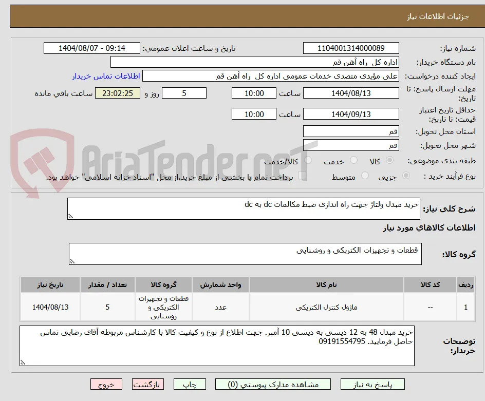 خرید مبدل ولتاژ جهت راه اندازی ضبط مکالمات dc به dc