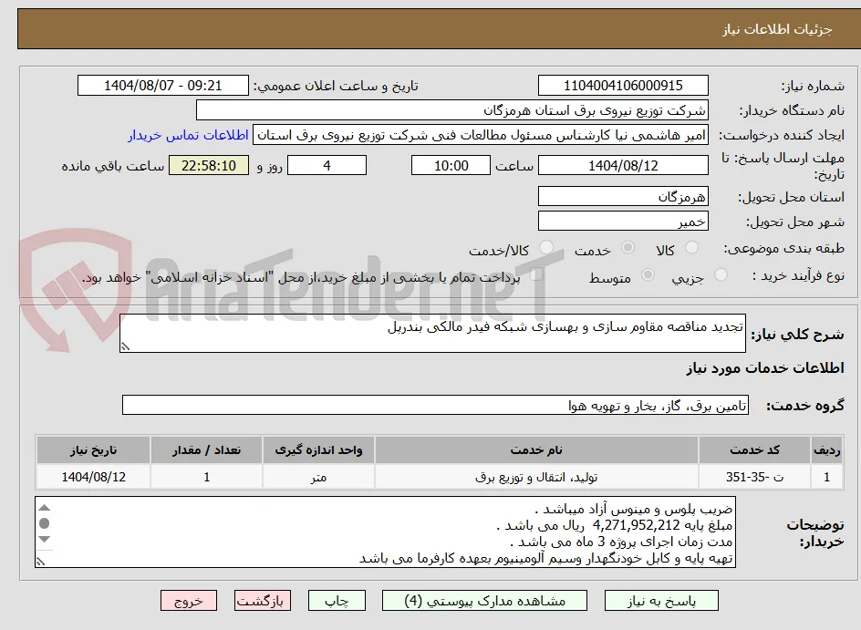 تجدید مناقصه مقاوم سازی و بهسازی شبکه فیدر مالکی بندرپل