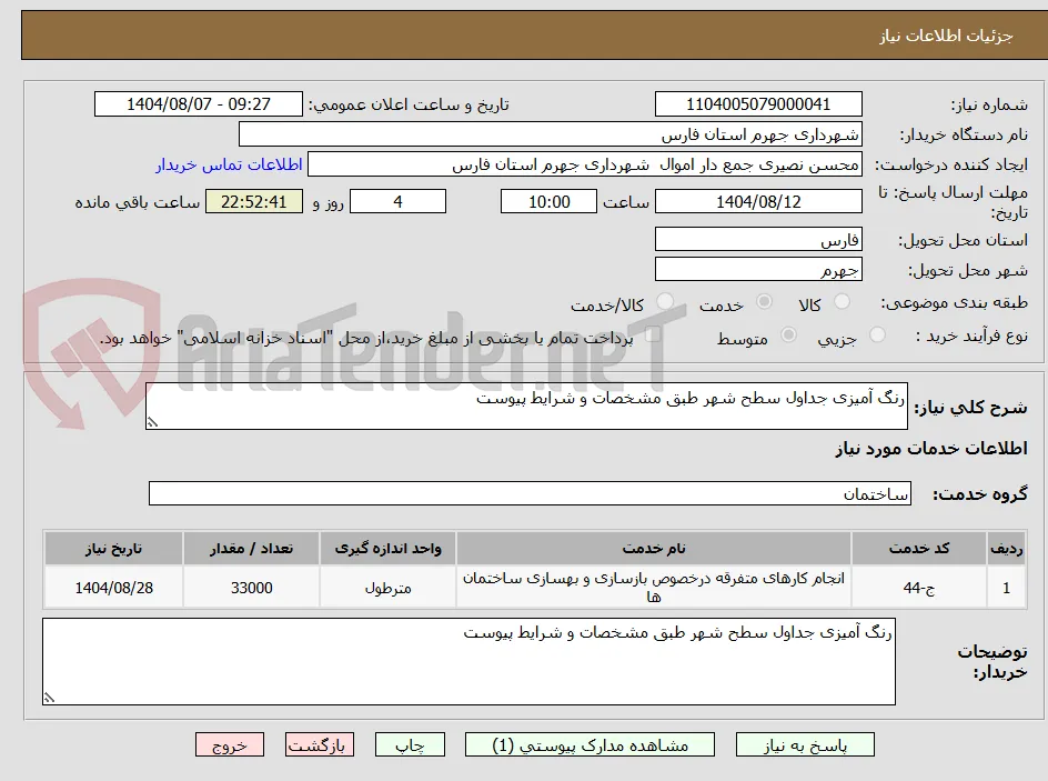رنگ آمیزی جداول سطح شهر طبق مشخصات و شرایط پیوست