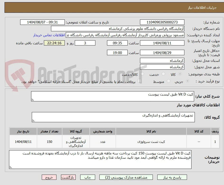 کیت Vit D طبق لیست پیوست 