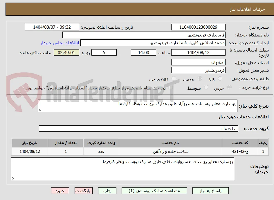 بهسازی معابر روستای خسروآباد طبق مدارک پیوست ونظر کارفرما