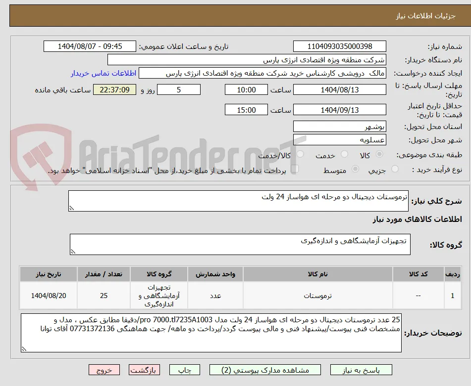 ترموستات دیجیتال دو مرحله ای هواساز 24 ولت