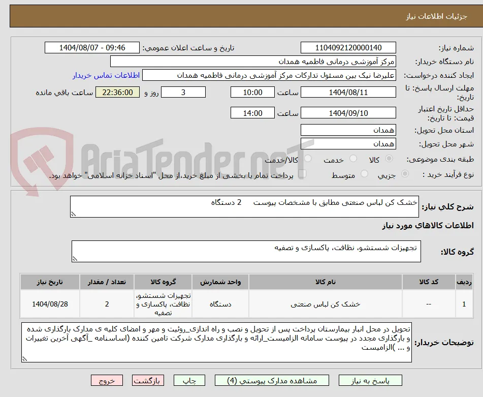 خشک کن لباس صنعتی مطابق با مشخصات پیوست     2 دستگاه