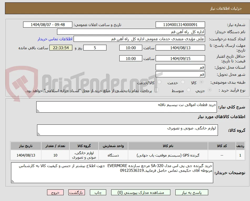 خرید قطعات اموالی نت بیسیم ناقله