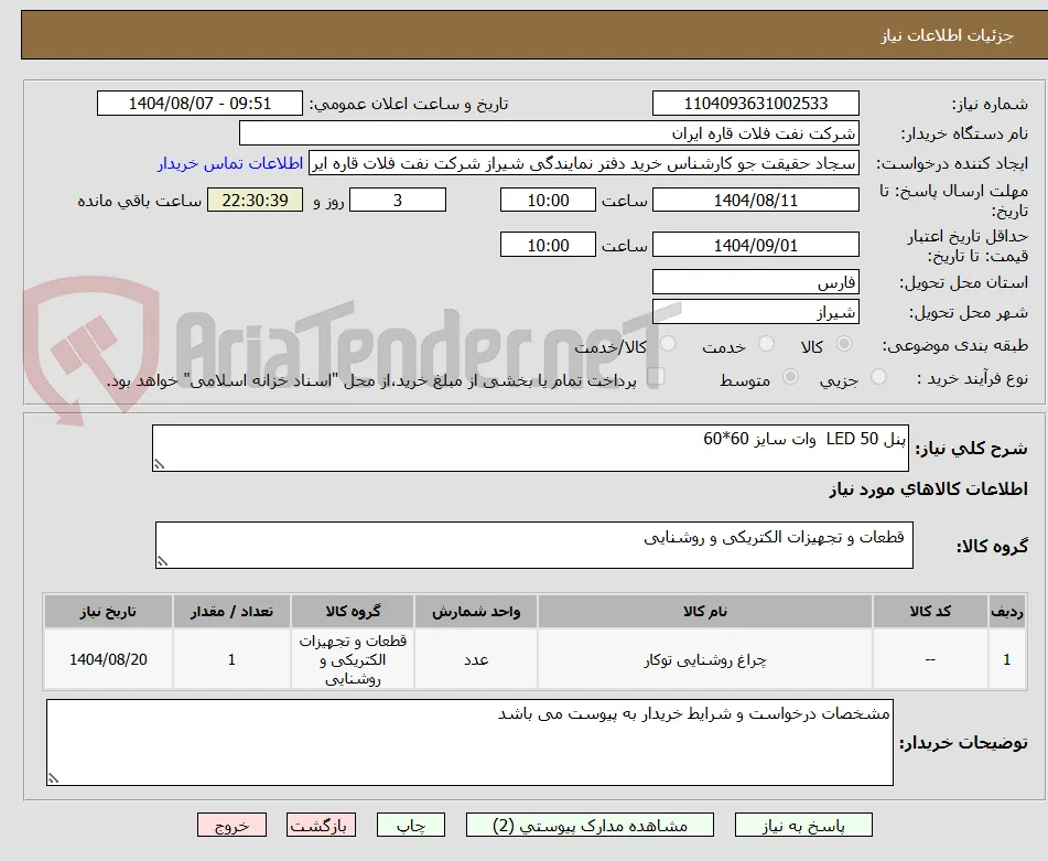 پنل LED 50  وات سایز 60*60