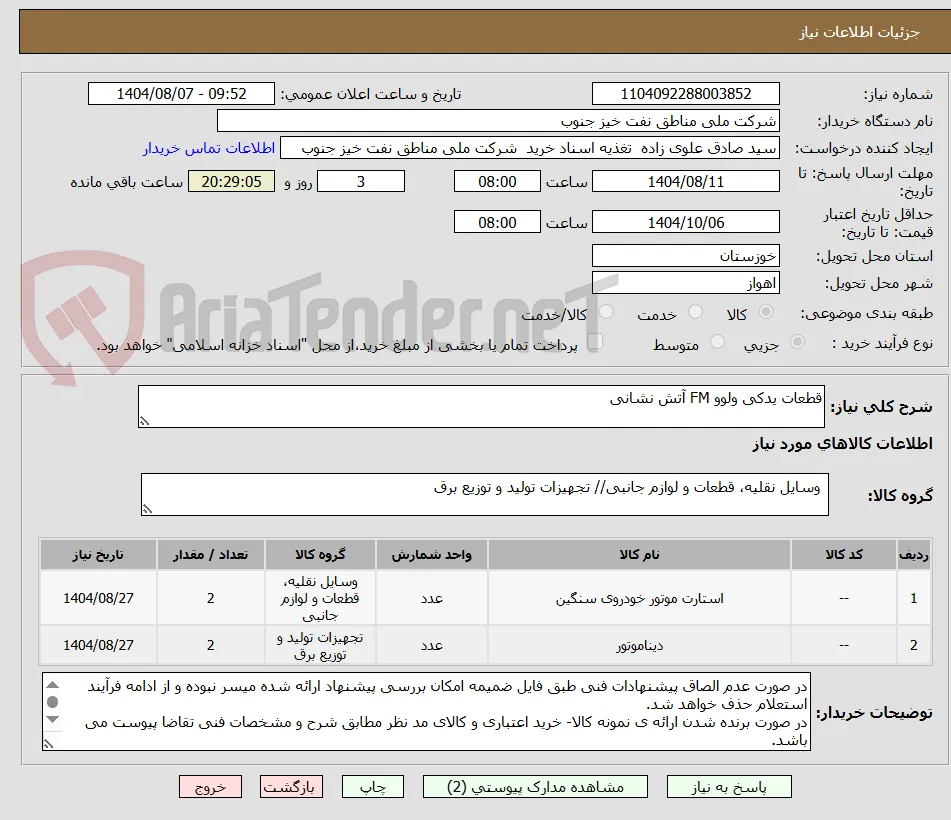 قطعات یدکی ولوو FM آتش نشانی