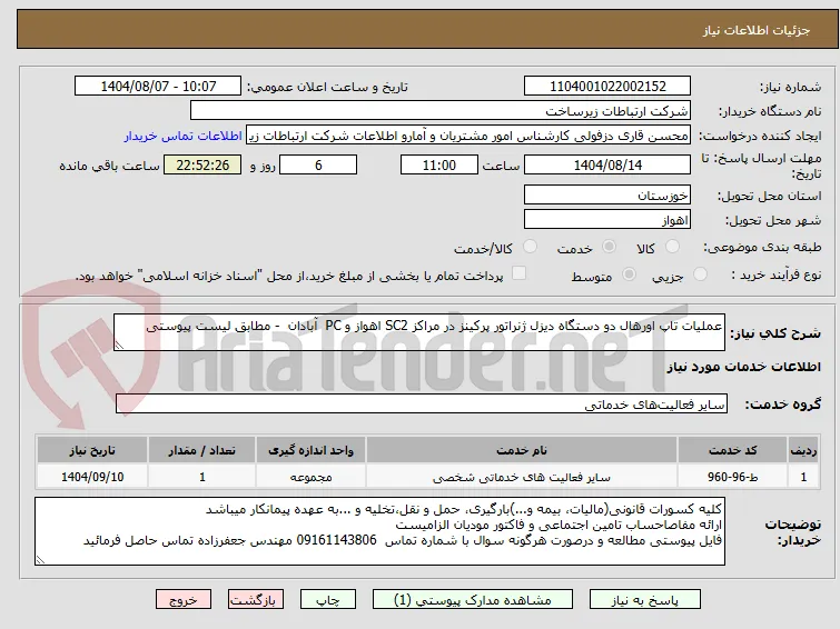 عملیات تاپ اورهال دو دستگاه دیزل ژنراتور پرکینز در مراکز SC2 اهواز و PC  آبادان  - مطابق لیست پیوستی