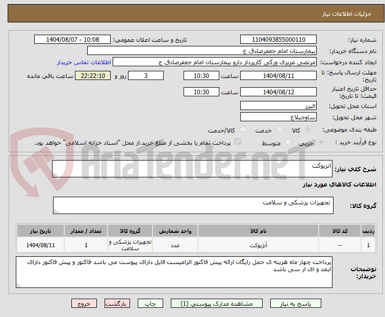 انزیوکت 