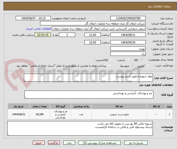 مواد شوینده طبق شرح پیوست