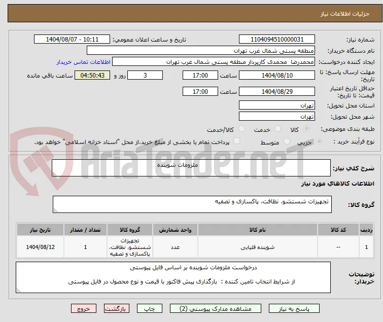                                                                      ملزومات شوینده