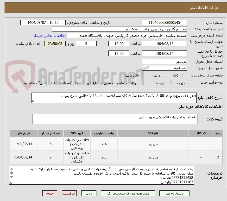 فیدر جهت پروژه واحد 108/پالایشگاه هفتم/نام کالا مشابه می باشد/کالا مطابق شرح پیوست