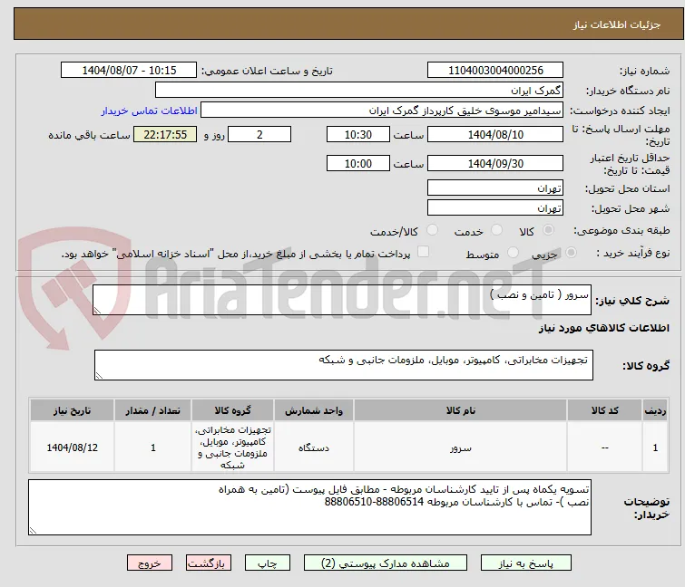سرور ( تامین و نصب )