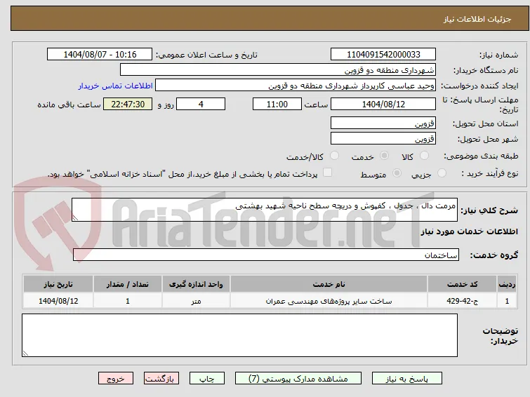 مرمت دال ، جدول ، کفپوش و دریچه سطح ناحیه شهید بهشتی 