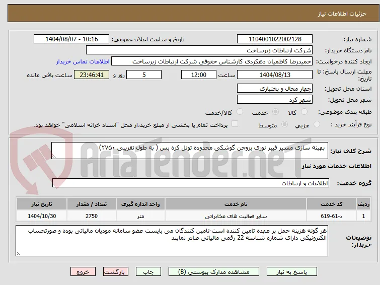  بهینه سازی مسیر فیبر نوری بروجن گوشکی محدوده تونل کره بس ( به طول تقریبی ۲۷۵۰)