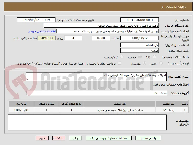 اجرای بهسازی معابر دهیاری روستای ارمنی جان