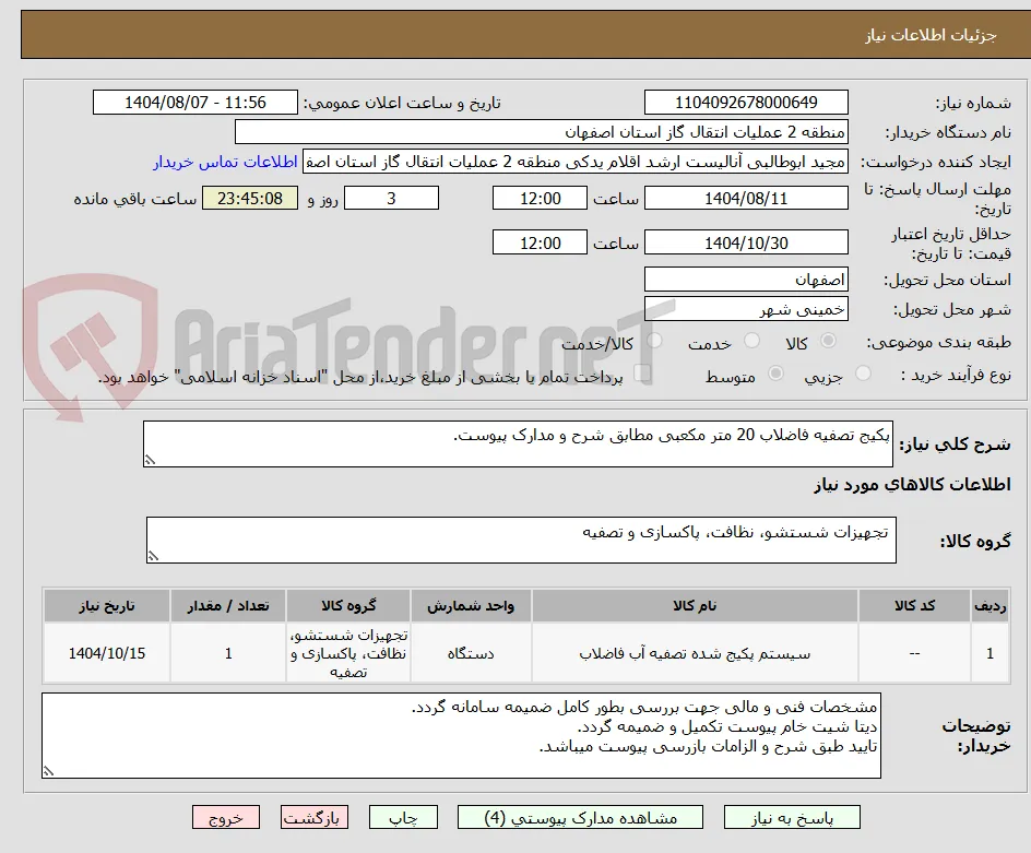 پکیج تصفیه فاضلاب 20 متر مکعبی مطابق شرح و مدارک پیوست.