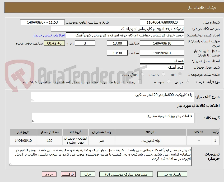 لوله کاروگیت 600ملیمتر 120متر سنگین 
