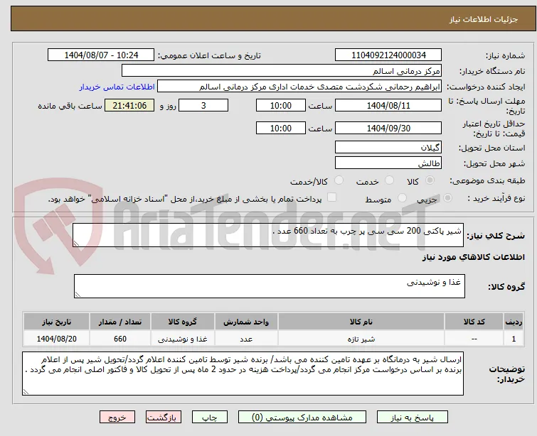 شیر پاکتی 200 سی سی پر چرب به تعداد 660 عدد .