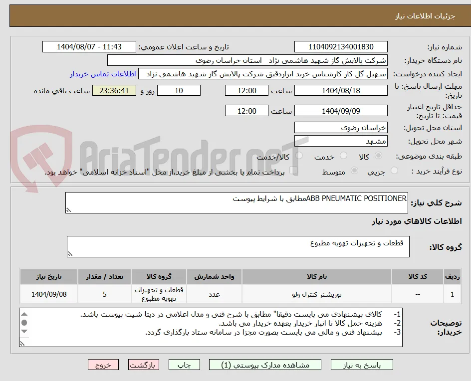 ABB PNEUMATIC POSITIONERمطابق با شرایط پیوست