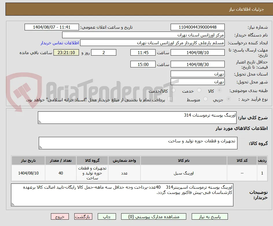 اورینگ پوسته ترموستات 314