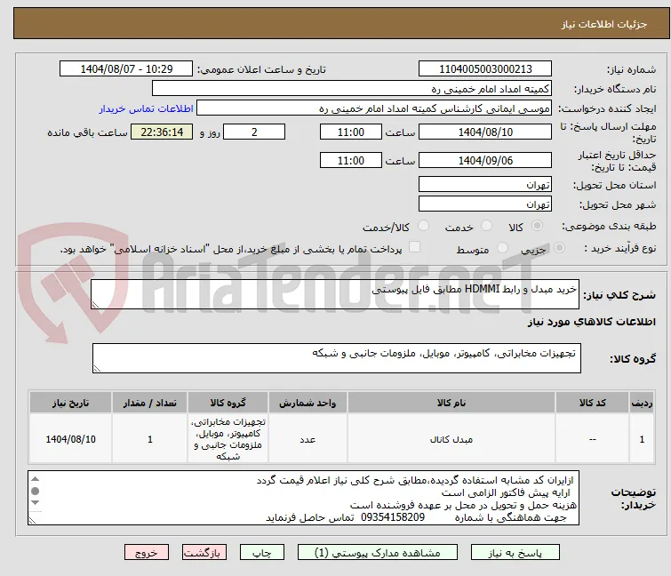 خرید مبدل و رابط HDMMI مطابق فایل پیوستی