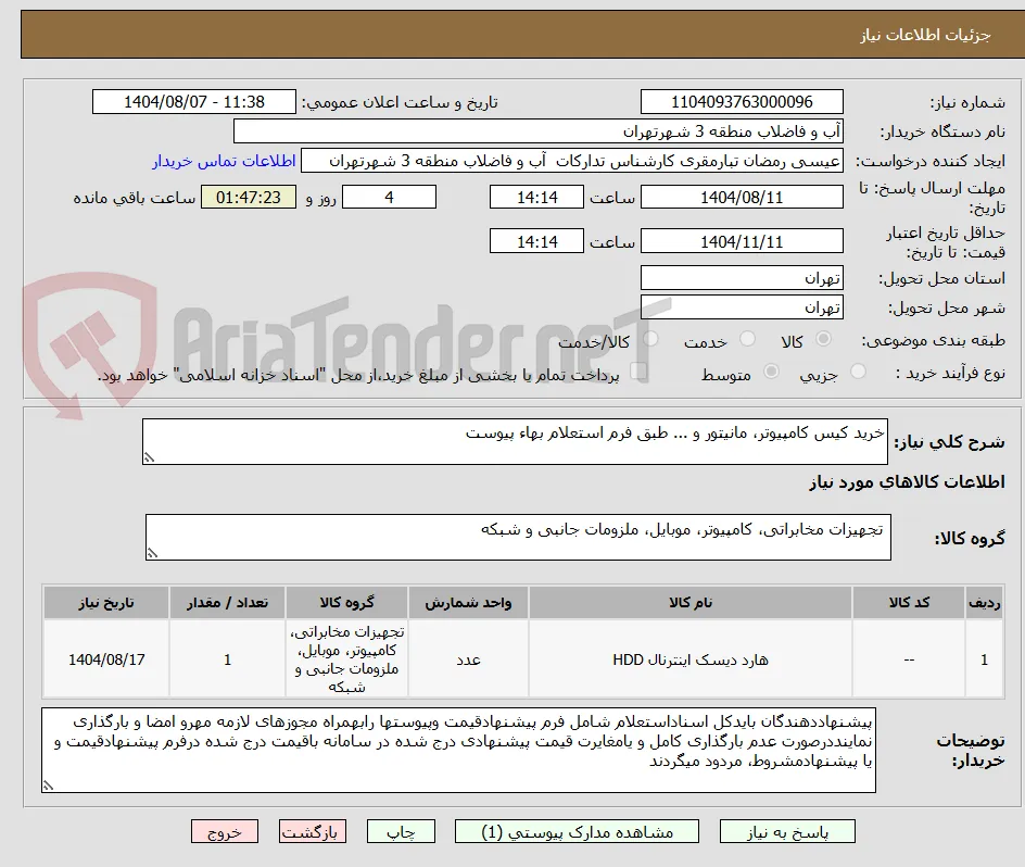 خرید کیس کامپیوتر، مانیتور و ... طبق فرم استعلام بهاء پیوست