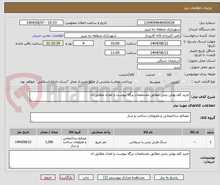 خرید کف پوش بتنی مطابق مشخصات برگه پیوست و تعداد مطابق ان