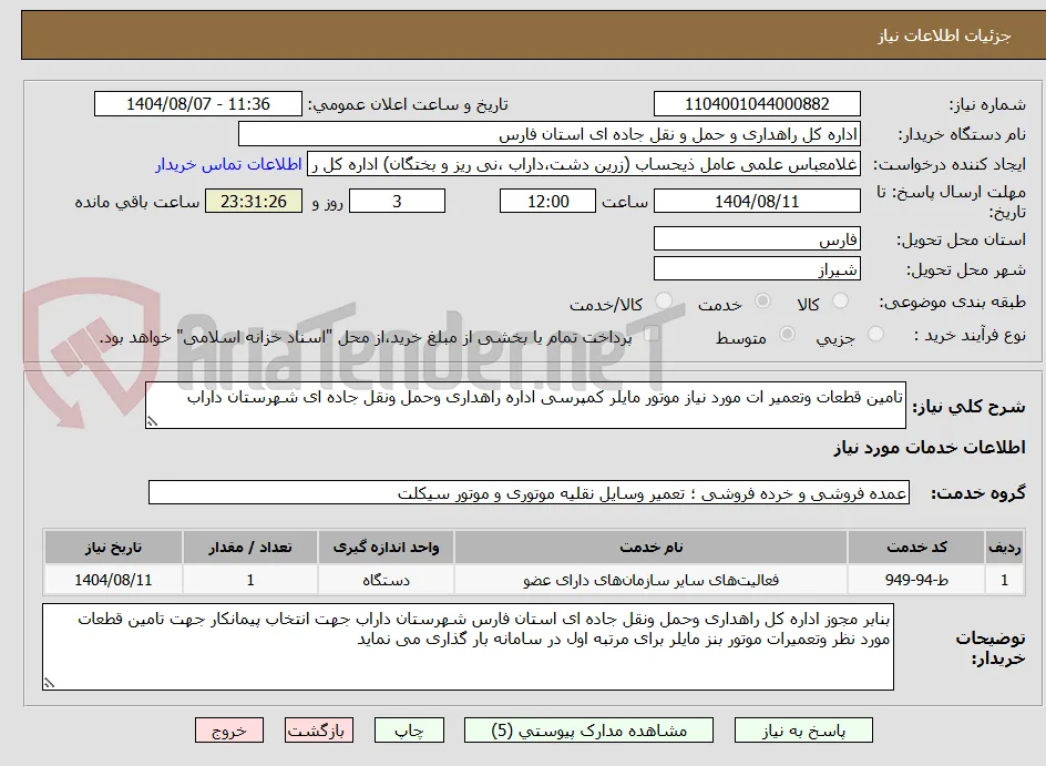 تامین قطعات وتعمیر ات مورد نیاز موتور مایلر کمپرسی اداره راهداری وحمل ونقل جاده ای شهرستان داراب 