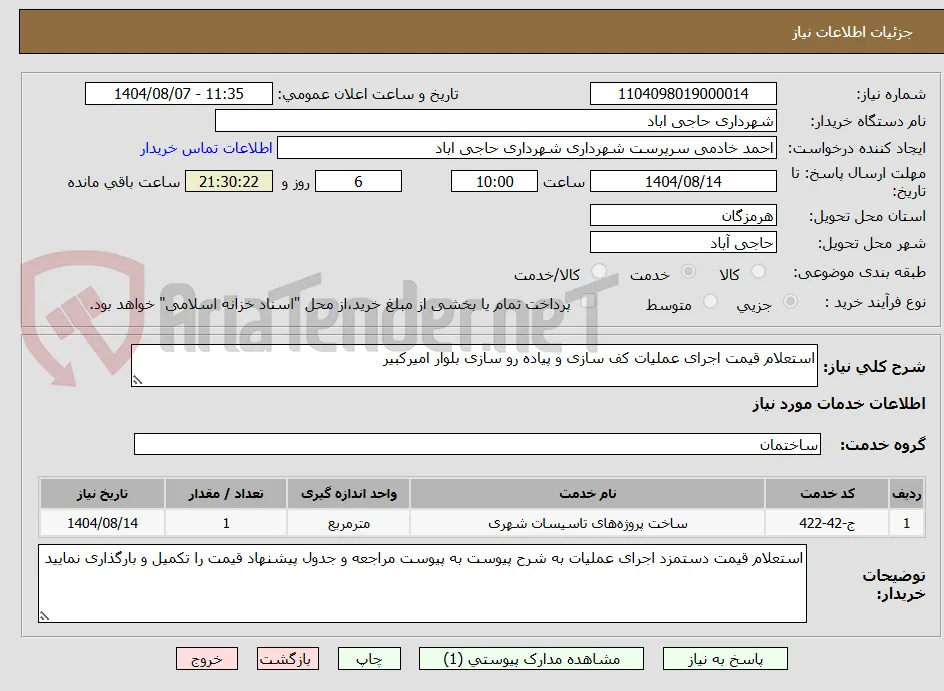 استعلام قیمت اجرای عملیات کف سازی و پیاده رو سازی بلوار امیرکبیر
