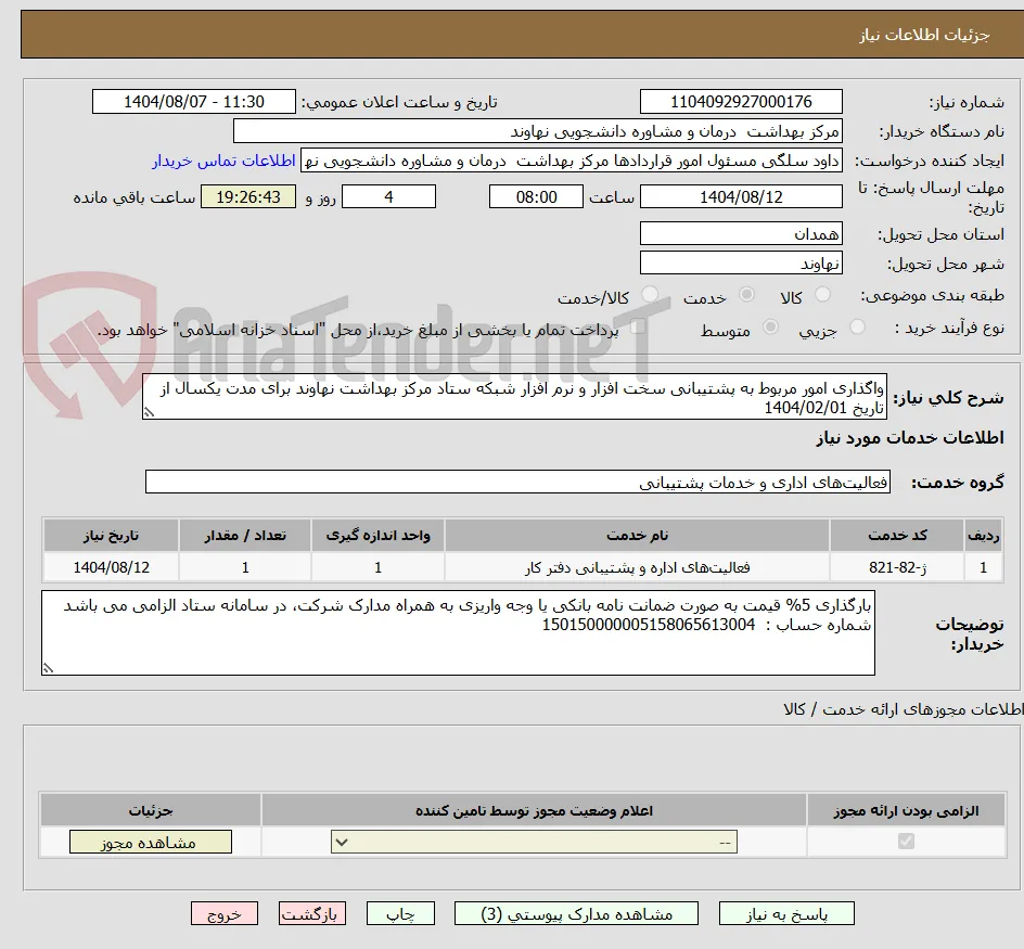 واگذاری امور مربوط به پشتیبانی سخت افزار و نرم افزار شبکه ستاد مرکز بهداشت نهاوند برای مدت یکسال از تاریخ 1404/02/01